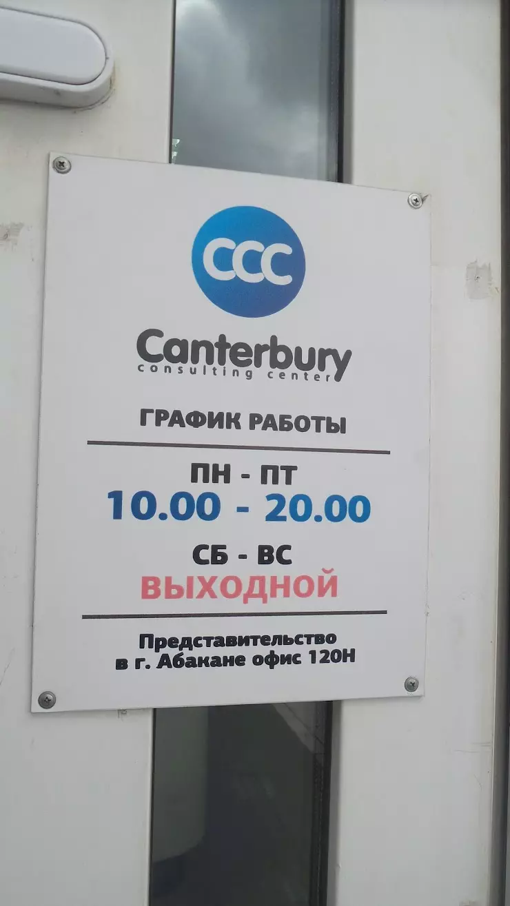 Canterbury в Абакане, ул. Кирова, 112 - фото, отзывы 2024, рейтинг, телефон  и адрес