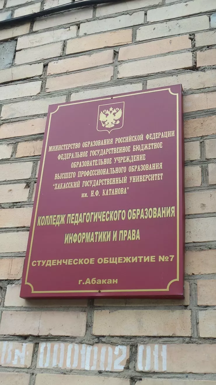 Студенческое общежитие №7 в Абакане, ул. Щетинкина, 11A - фото, отзывы  2024, рейтинг, телефон и адрес