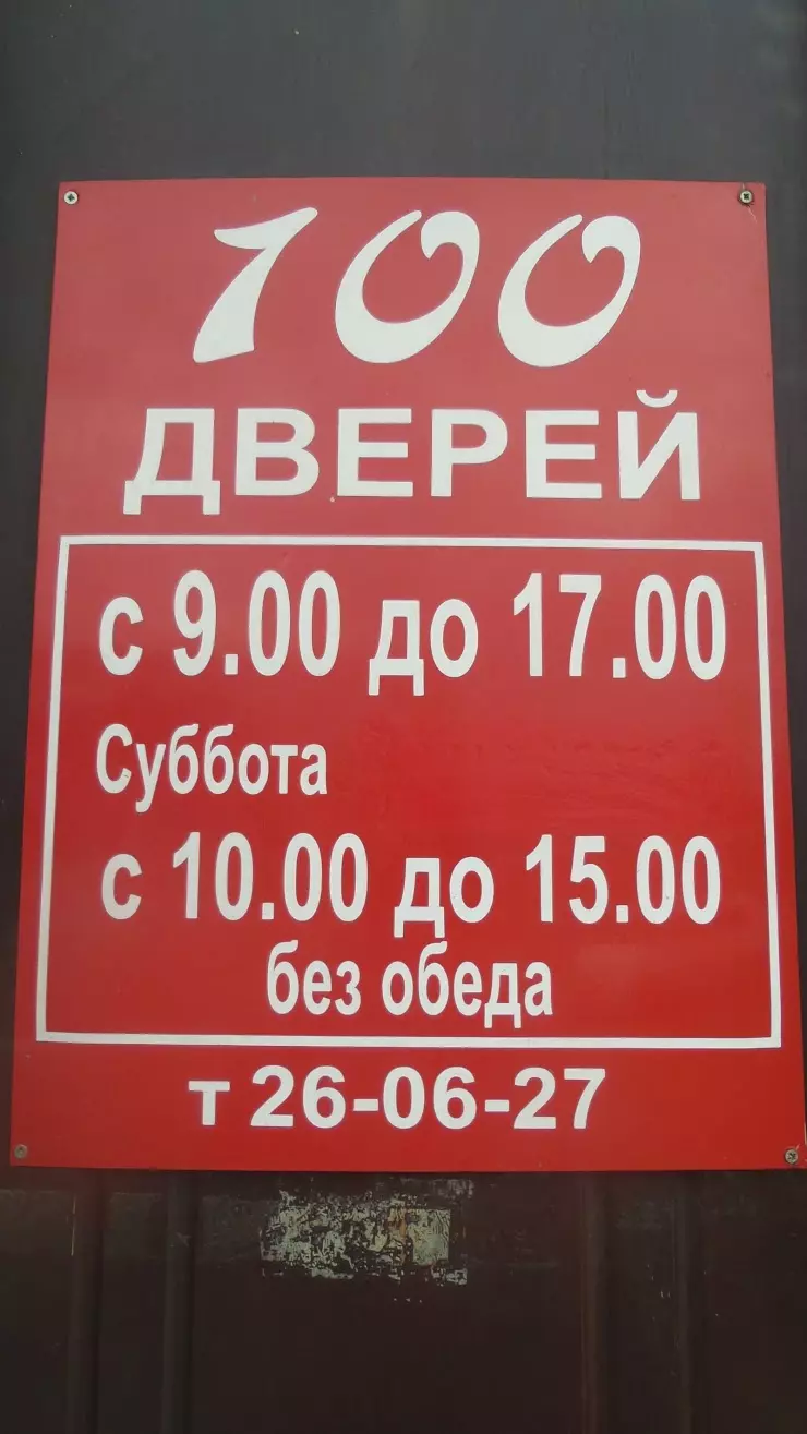 100 дверей в Абакане, ул. Пушкина, 213 - фото, отзывы 2024, рейтинг,  телефон и адрес