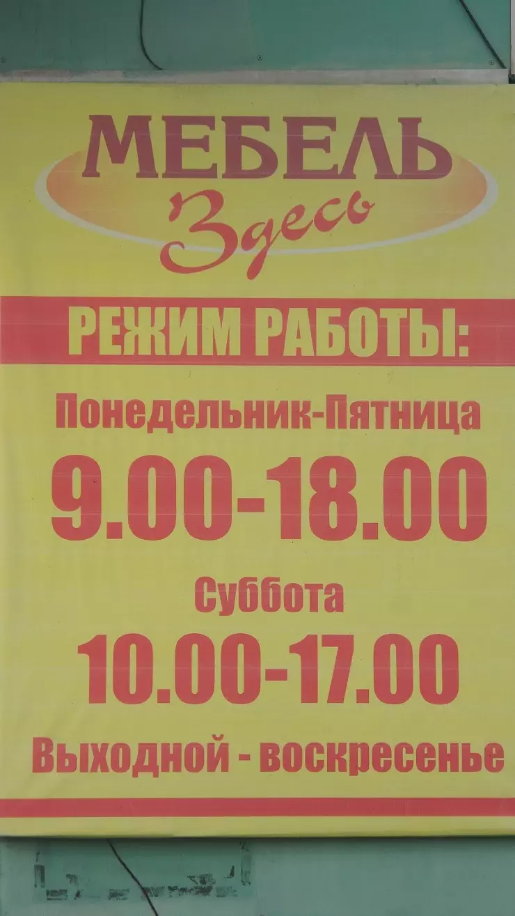 Мебель здесь в Абакане, ул. Белоярская, 50и - фото, отзывы 2024, рейтинг,  телефон и адрес