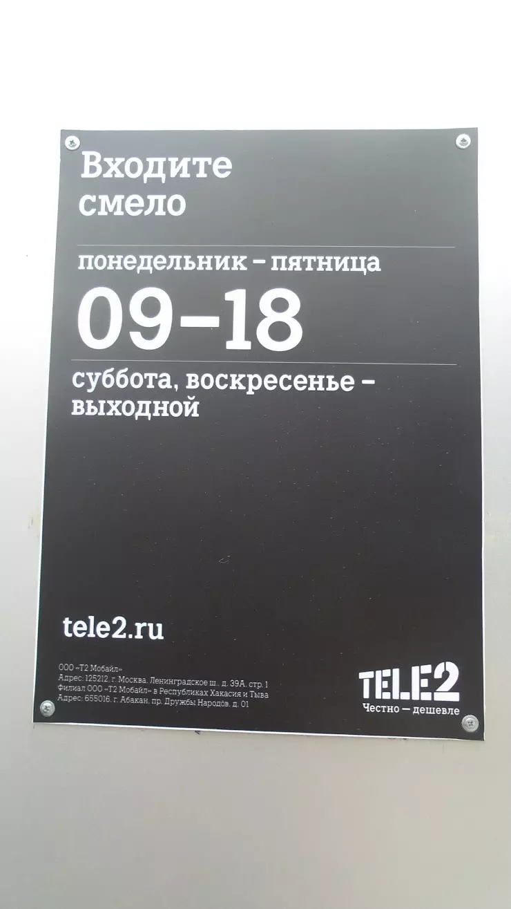 Tele2 в Абакане, ул. Дружбы Народов, 1 - фото, отзывы 2024, рейтинг, телефон  и адрес