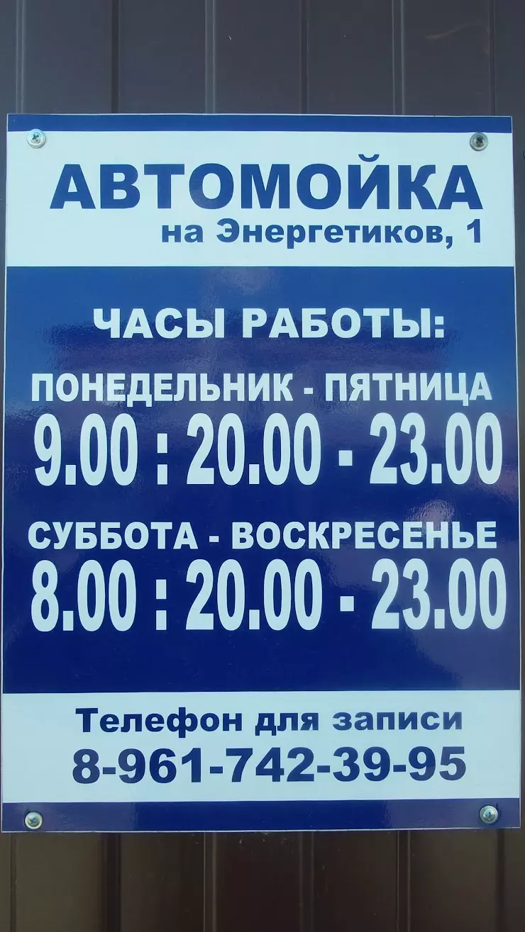 Автомойка в Черногорске, ул. Энергетиков, 1 - фото, отзывы 2024, рейтинг,  телефон и адрес