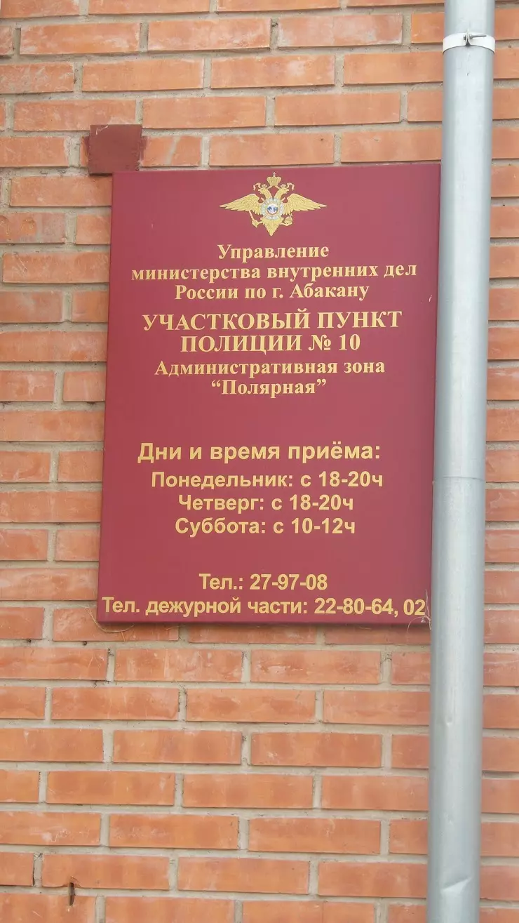 Участковый пункт полиции №10 в Абакане, ул. Маршала Жукова, 70А - фото,  отзывы 2024, рейтинг, телефон и адрес