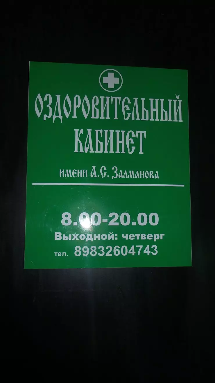 Оздоровительный кабинет им. А.С. Залманова в Абакане, ул. Пушкина, 126 -  фото, отзывы 2024, рейтинг, телефон и адрес