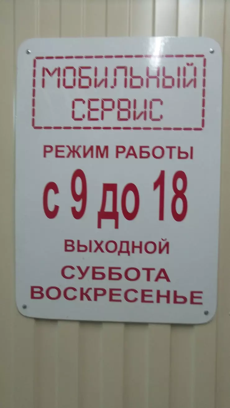 Мобильный сервис в Абакане, Советская ул., 73 - фото, отзывы 2024, рейтинг,  телефон и адрес