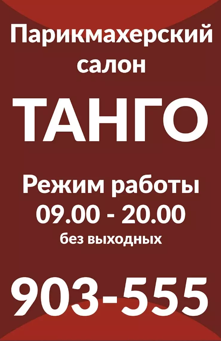 Танго в Саратове, ул. Дома 8 Марта, 3 - фото, отзывы 2024, рейтинг, телефон  и адрес