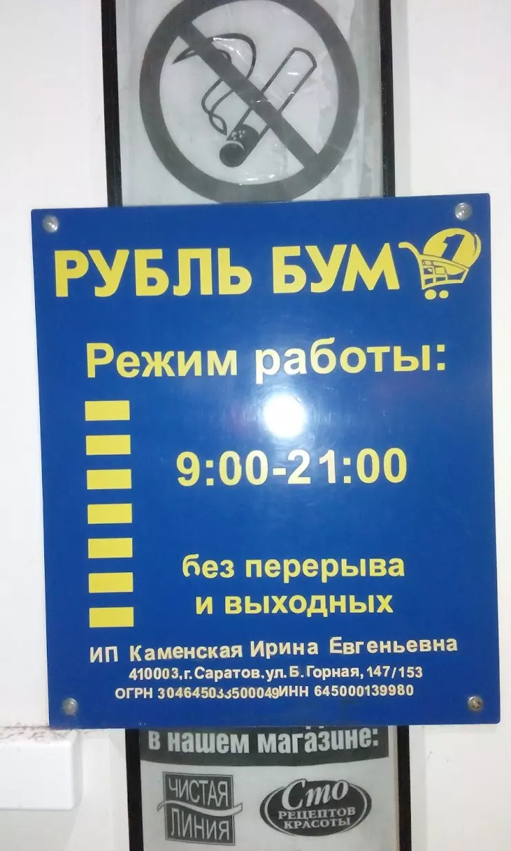 Рубль Бум в Саратове, Крымская ул., 26 - фото, отзывы 2024, рейтинг, телефон  и адрес