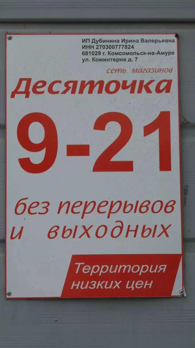 Десяточка в Комсомольск-на-Амуре, пр. Ленина, 27А/1 - фото, отзывы 2024,  рейтинг, телефон и адрес