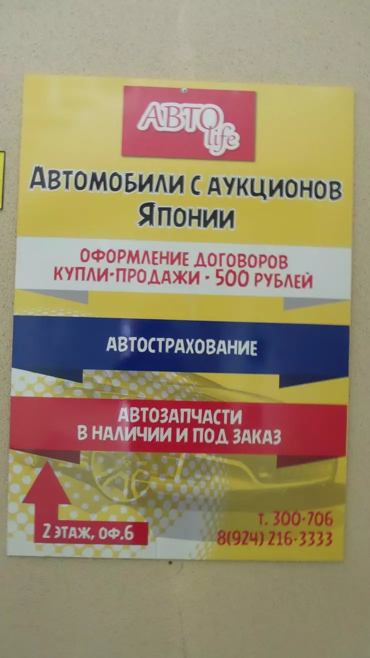 Авто life в Комсомольск-на-Амуре, ул. Кирова, 79/2, 2 этаж, офис 6 - фото,  отзывы 2024, рейтинг, телефон и адрес