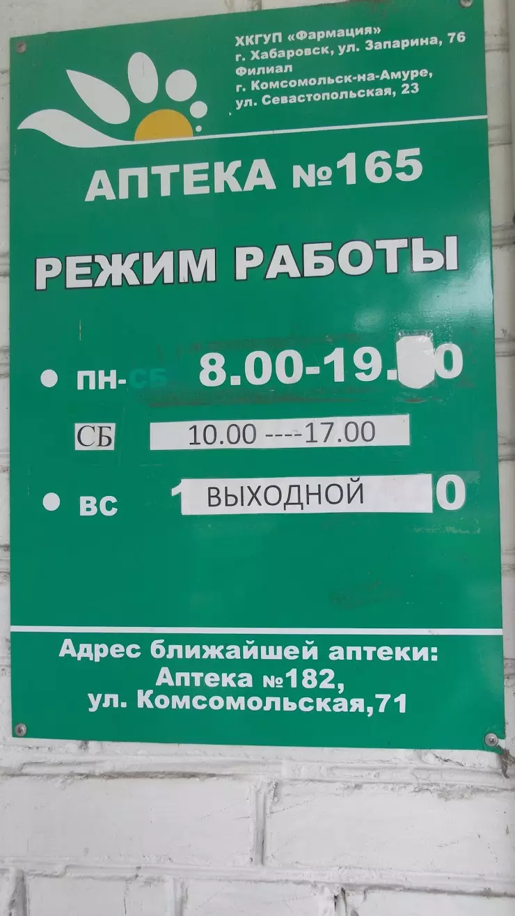 Аптека № 165 в Комсомольск-на-Амуре, ул. Пирогова, 19 - фото, отзывы 2024,  рейтинг, телефон и адрес