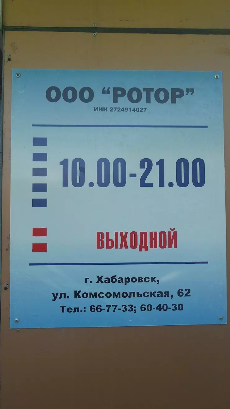 Ротор в Хабаровске, Комсомольская ул., 62 - фото, отзывы 2024, рейтинг,  телефон и адрес