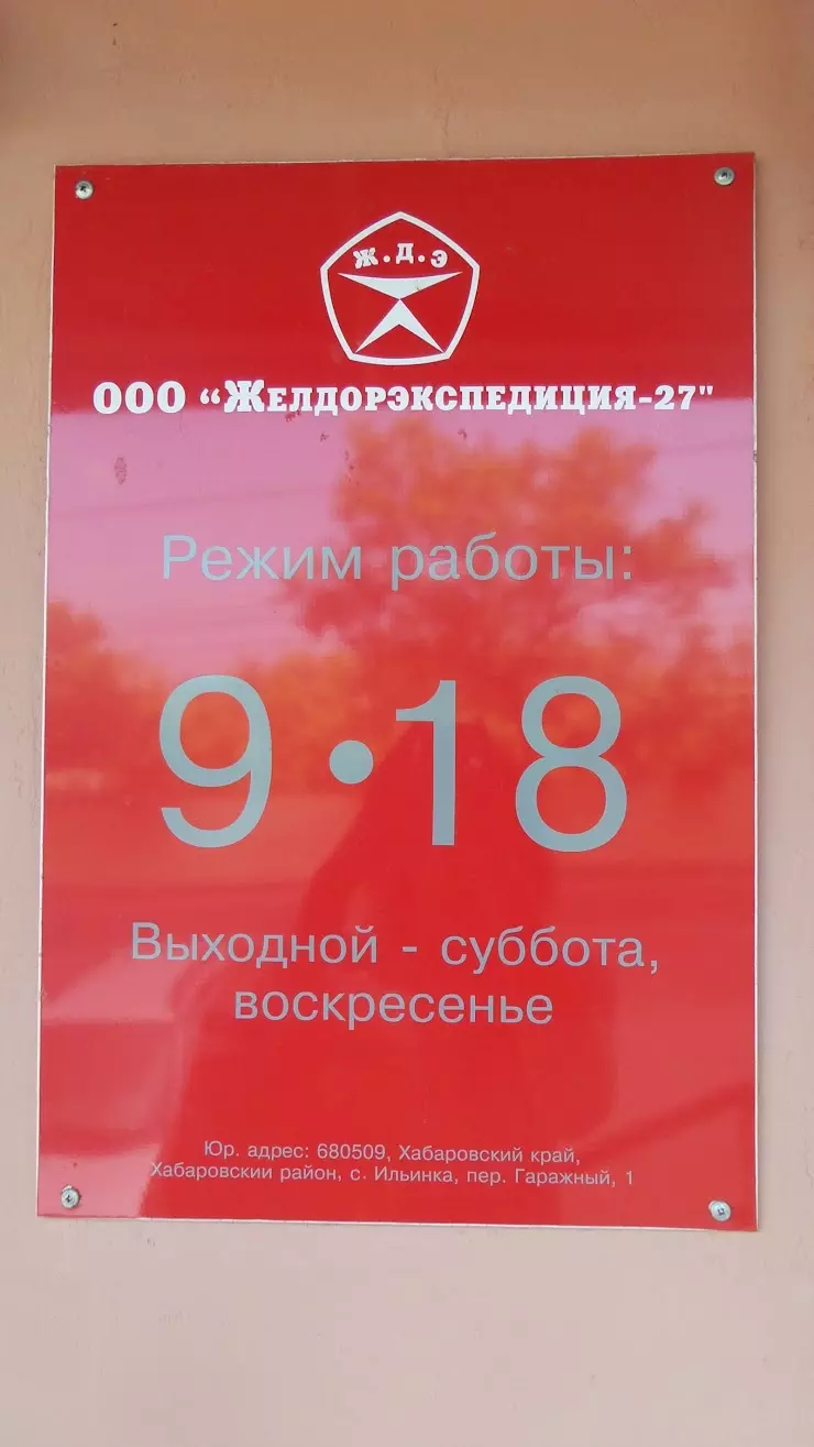 Желдорэкспедиция-дв в Хабаровске, ул. Синельникова, 1 - фото, отзывы 2024,  рейтинг, телефон и адрес