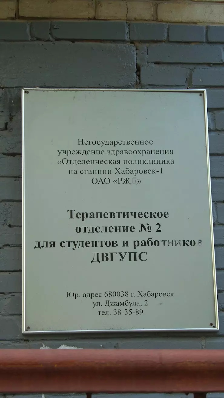 Терапевтическое отделение № 2 для студентов и работников ДВГУПС в Хабаровске,  Станционная ул., 31 - фото, отзывы 2024, рейтинг, телефон и адрес