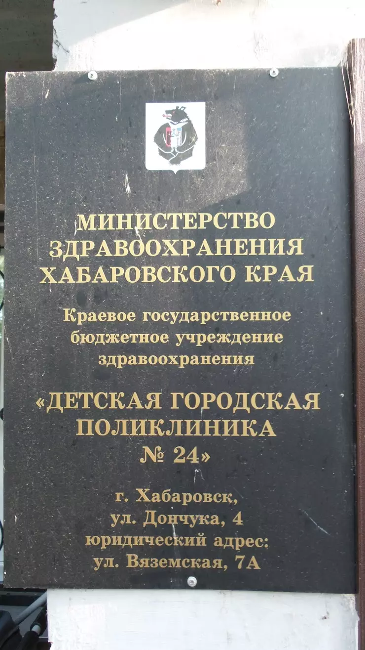 Детская городская поликлиника № 24, филиал № 2 в Хабаровске, Мирная ул., 12  - фото, отзывы 2024, рейтинг, телефон и адрес