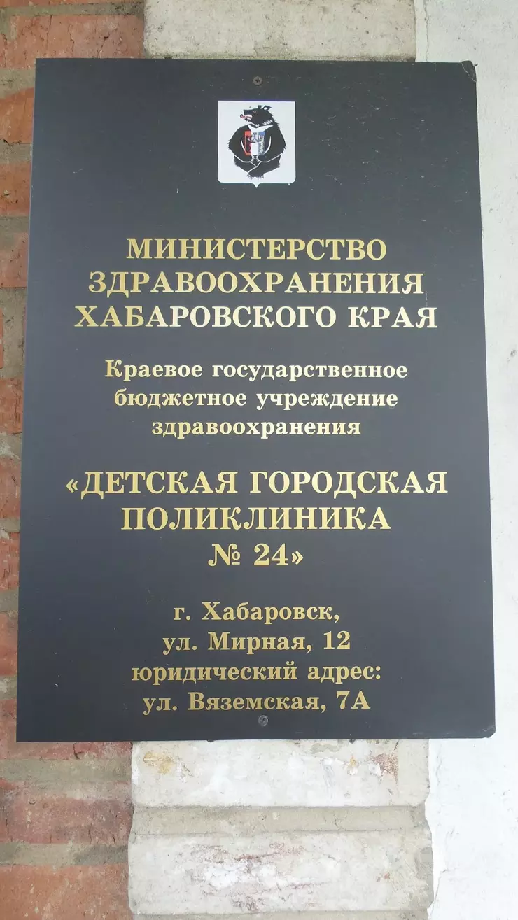 Детская городская поликлиника № 24, филиал № 2 в Хабаровске, Мирная ул., 12  - фото, отзывы 2024, рейтинг, телефон и адрес