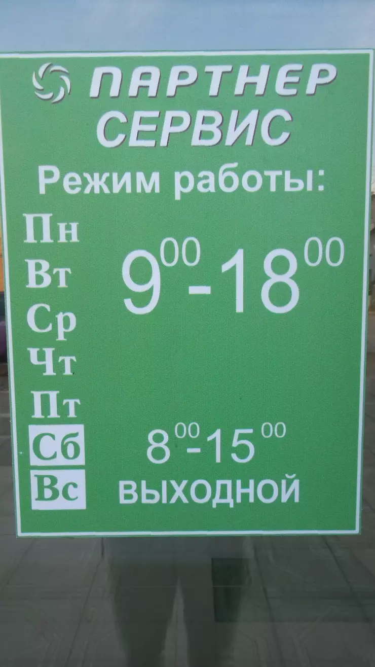 Сервисный центр Партнер в Новомосковске, ул. Маяковского, 9 - фото, отзывы  2024, рейтинг, телефон и адрес