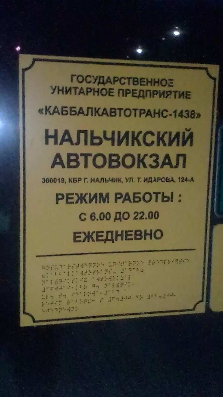 Междугородний Автовокзал #1 г.Нальчик в Нальчике, ул. Темрюка Идарова, 124А  - фото, отзывы 2024, рейтинг, телефон и адрес