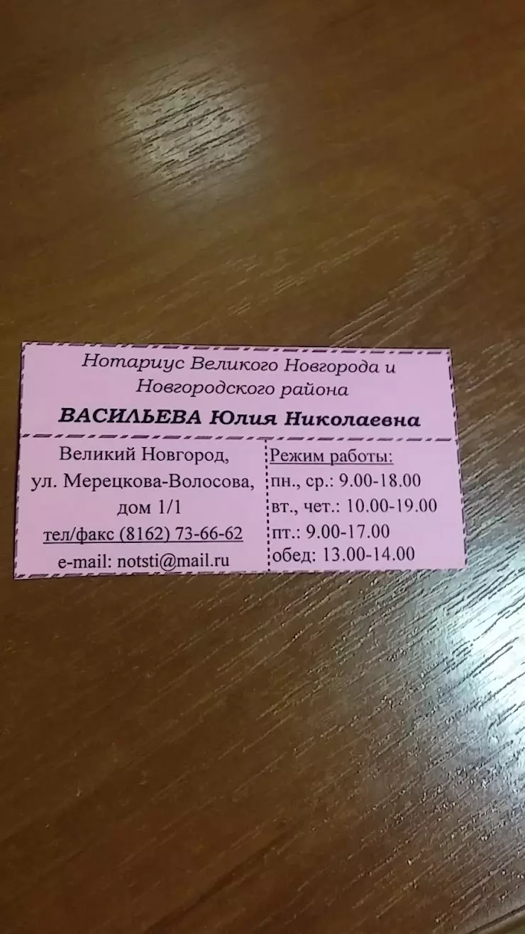 нотариус Васильева Ю.Н. в Великом Новгороде, пр. Мира, дом 7 - фото, отзывы  2024, рейтинг, телефон и адрес