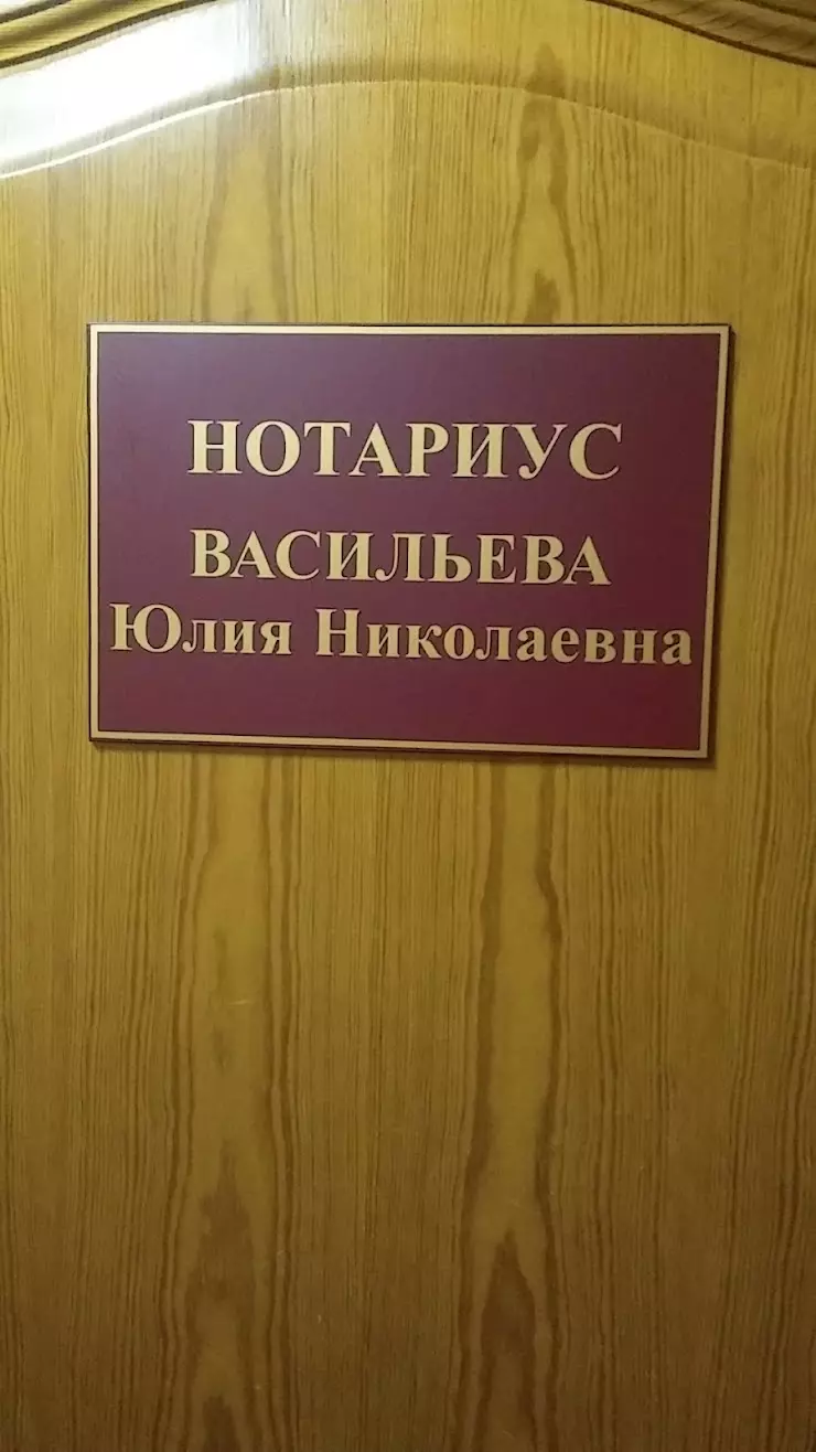 нотариус Васильева Ю.Н. в Великом Новгороде, пр. Мира, дом 7 - фото, отзывы  2024, рейтинг, телефон и адрес