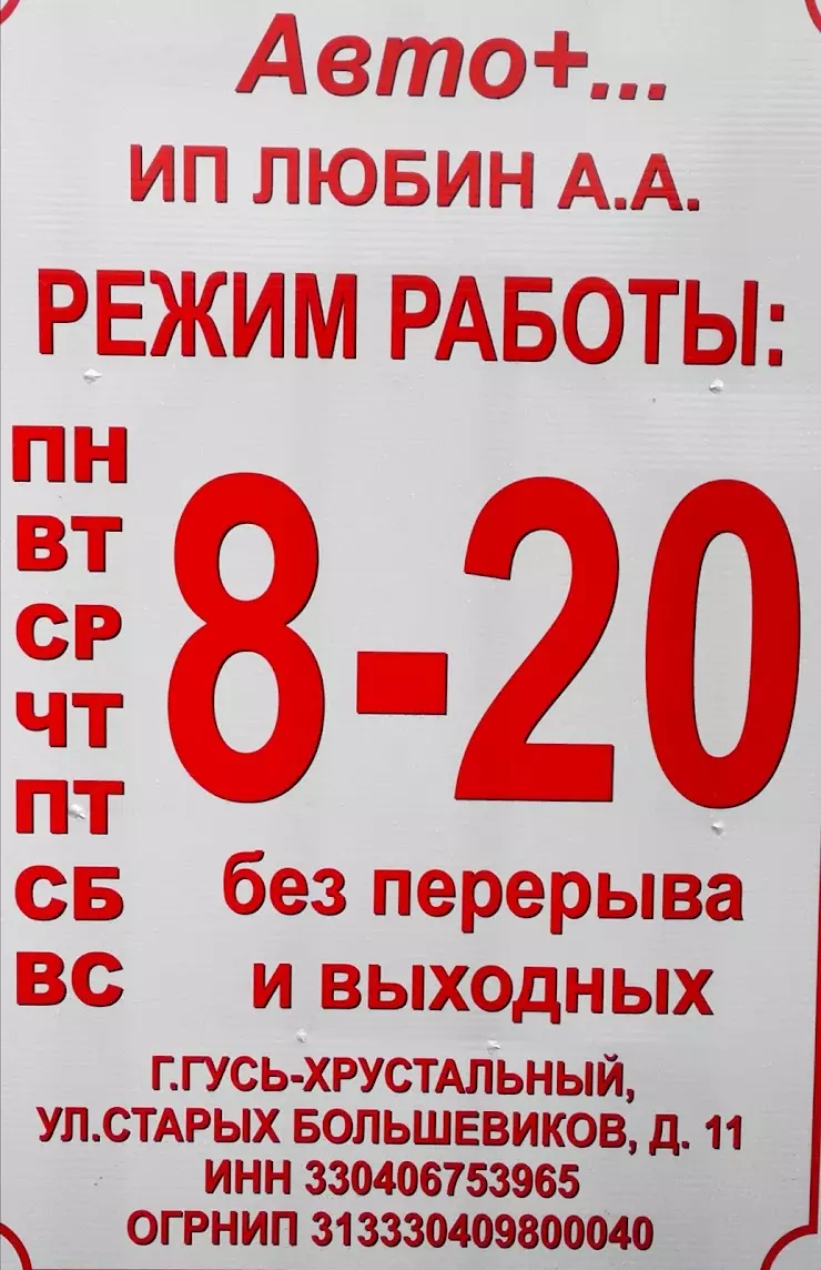 Авто+...» в Гусь-Хрустальном, ул. Старых Большевиков, 11 - фото, отзывы  2024, рейтинг, телефон и адрес