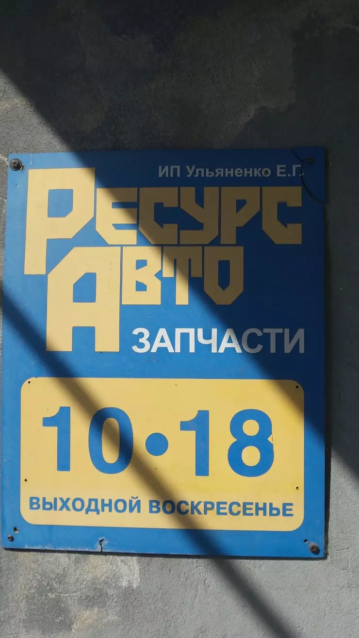 Ресурс Авто в Хабаровске, ул. Карла Маркса, 203А - фото, отзывы 2024,  рейтинг, телефон и адрес