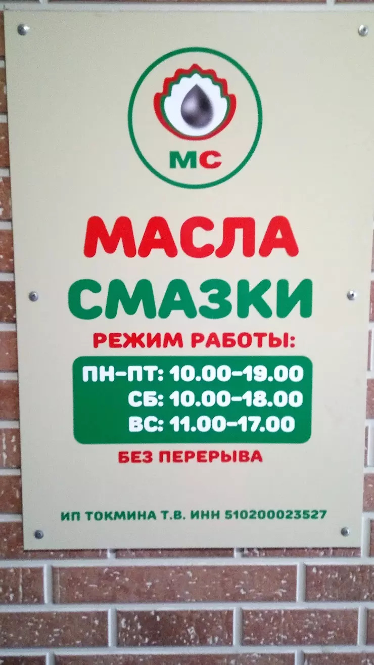 Масла-смазки, Магазин в Кандалакше, Мурманская ул., 10 - фото, отзывы 2024,  рейтинг, телефон и адрес