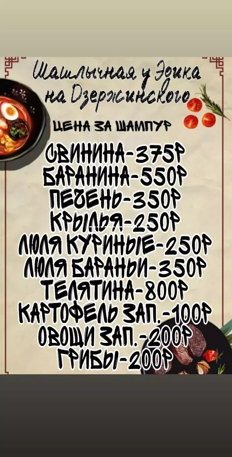 Шашлычная 