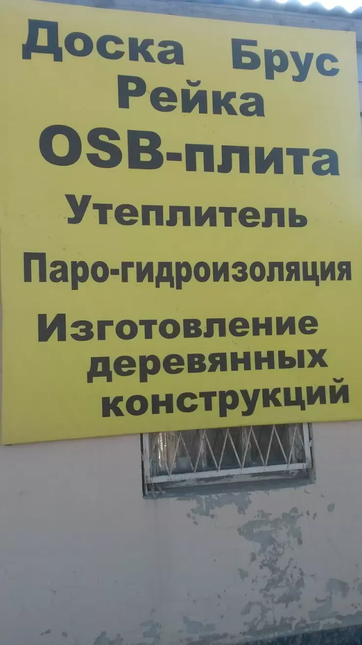 Пиломатериалы от производителя в Ейске, ул. Мичурина, 18/2 - фото, отзывы  2024, рейтинг, телефон и адрес