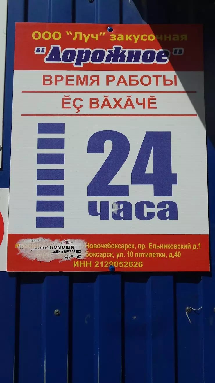 Дорожное в Новочебоксарске, ул. 10-Пятилетки, 40 - фото, отзывы 2024,  рейтинг, телефон и адрес