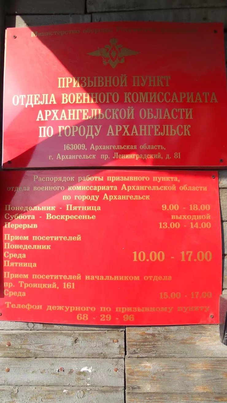 Призывной пункт отдела военного комиссариата ДДГ Архангельской области по  городу Архангельск в Архангельске, Первомайская ул., 1 - фото, отзывы 2024,  рейтинг, телефон и адрес