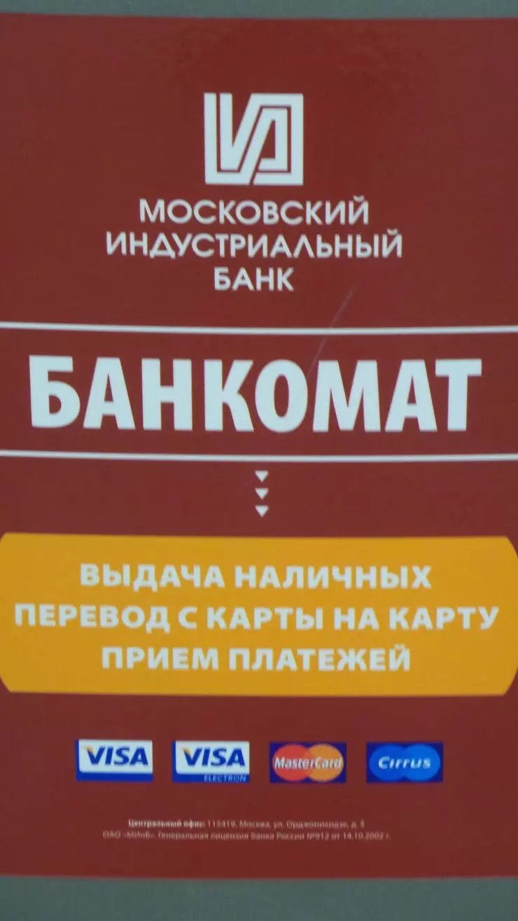 Московский индустриальный банк в Северодвинске, Северодвинский Центральный  Универмаг, ул. Ломоносова, 81 - фото, отзывы 2024, рейтинг, телефон и адрес