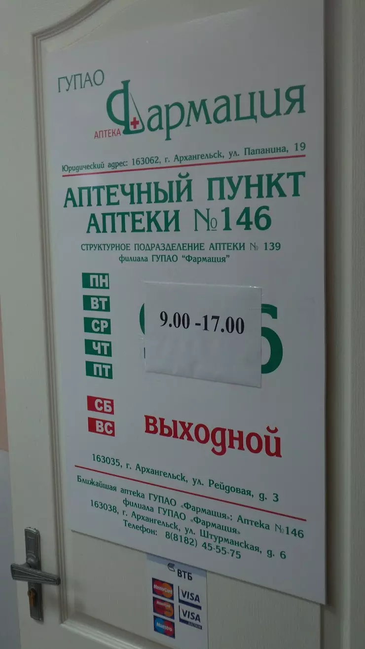 Фармация в Архангельске, Городская поликлиника №4, Рейдовая ул., 3, 3 этаж  - фото, отзывы 2024, рейтинг, телефон и адрес