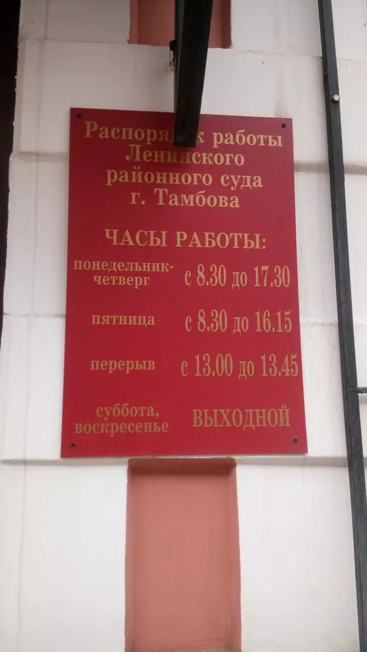 Ленинский Районный Суд г. Тамбова в Тамбове, ул. Карла Маркса, 142 - фото,  отзывы 2024, рейтинг, телефон и адрес