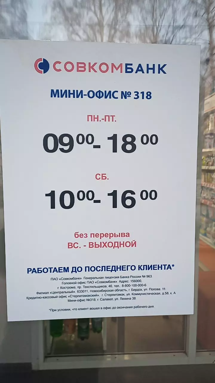 Совкомбанк в Салавате, ул. Ленина, 38 - фото, отзывы 2024, рейтинг, телефон  и адрес