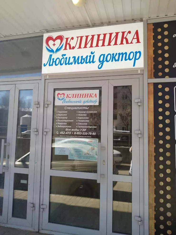 Клиника Любимый доктор в Кирове, офис 79 - фото, отзывы 2024, рейтинг,  телефон и адрес