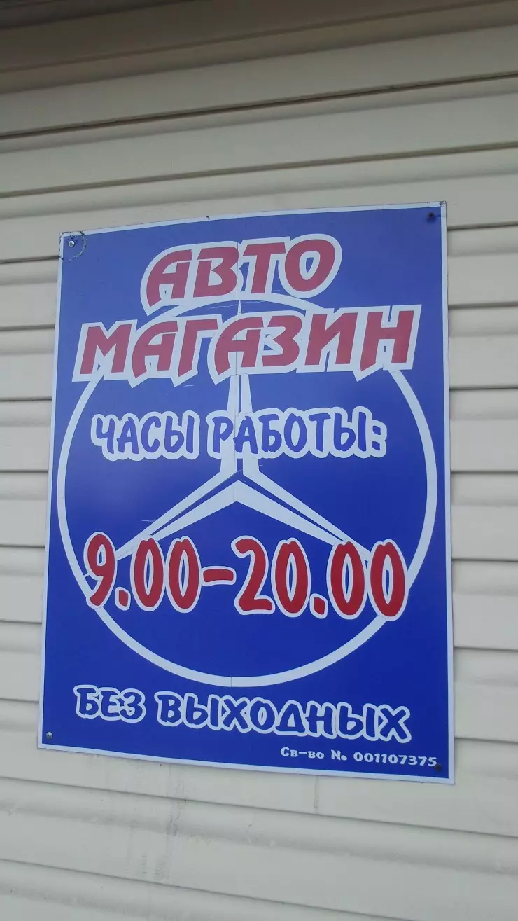 Автомагазин в Прокопьевске, пр. Шахтеров, 36Б - фото, отзывы 2024, рейтинг,  телефон и адрес