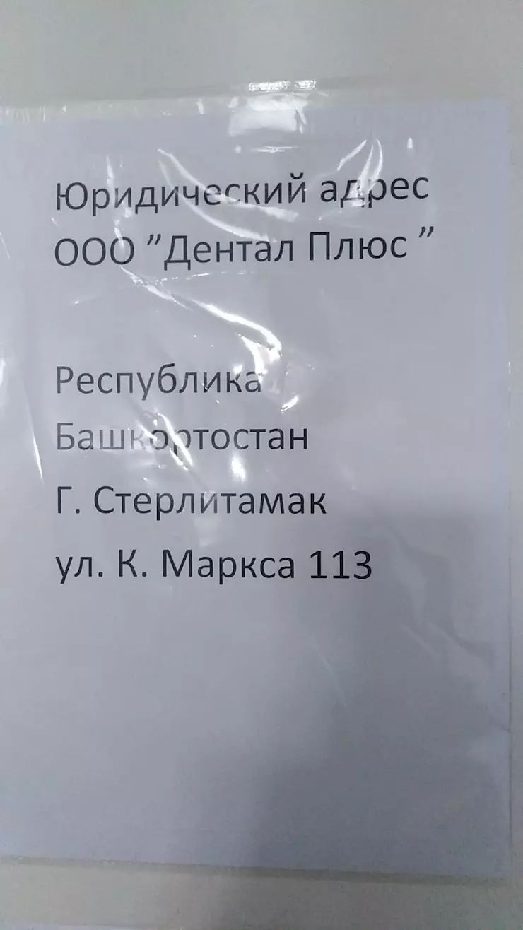 Дентал Плюс в Стерлитамаке, ул. Карла Маркса, 113 - фото, отзывы 2024,  рейтинг, телефон и адрес