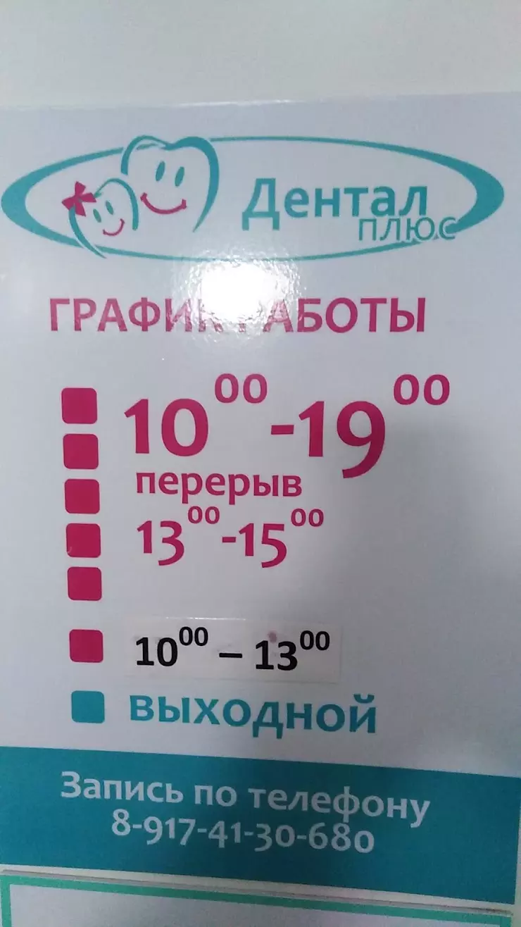 Дентал Плюс в Стерлитамаке, ул. Карла Маркса, 113 - фото, отзывы 2024,  рейтинг, телефон и адрес