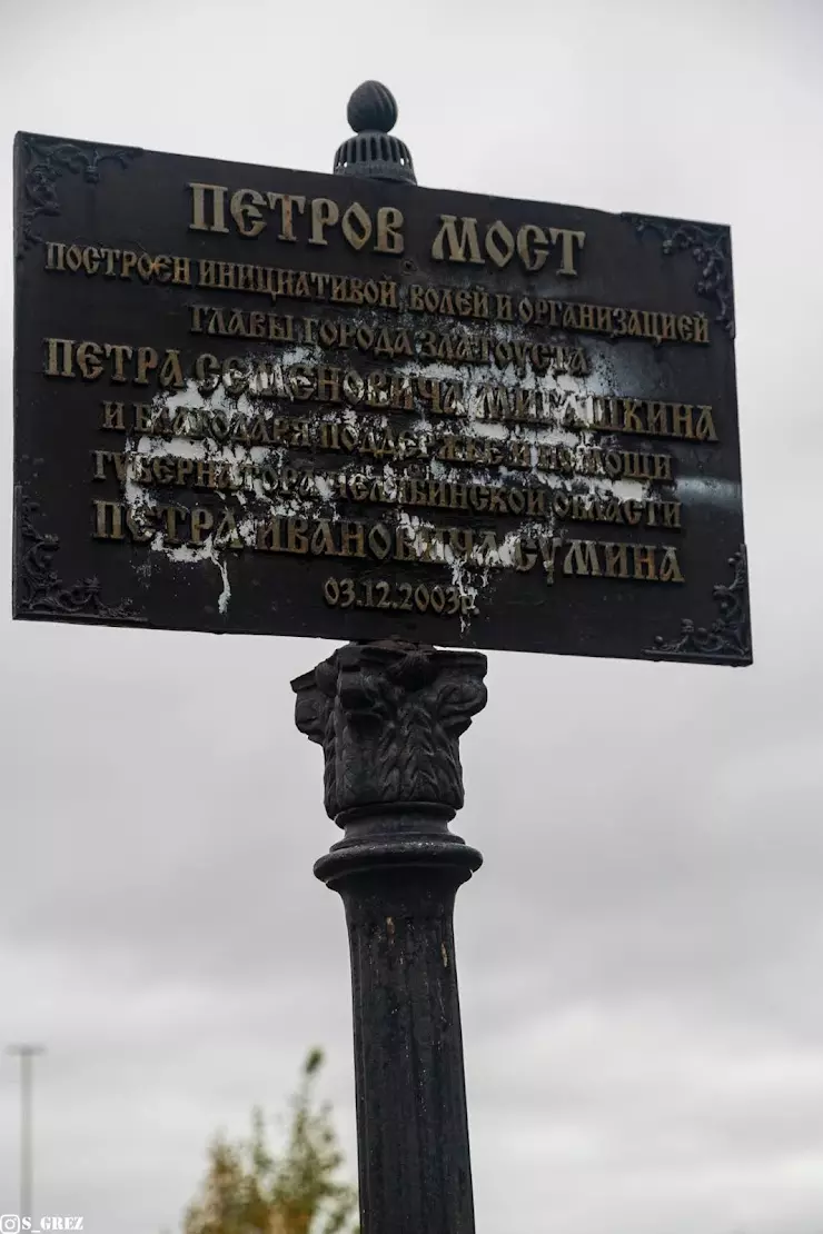 Петров мост в городе Златоуст в Златоусте, ул. имени П.П.Аносова - фото,  отзывы 2024, рейтинг, телефон и адрес