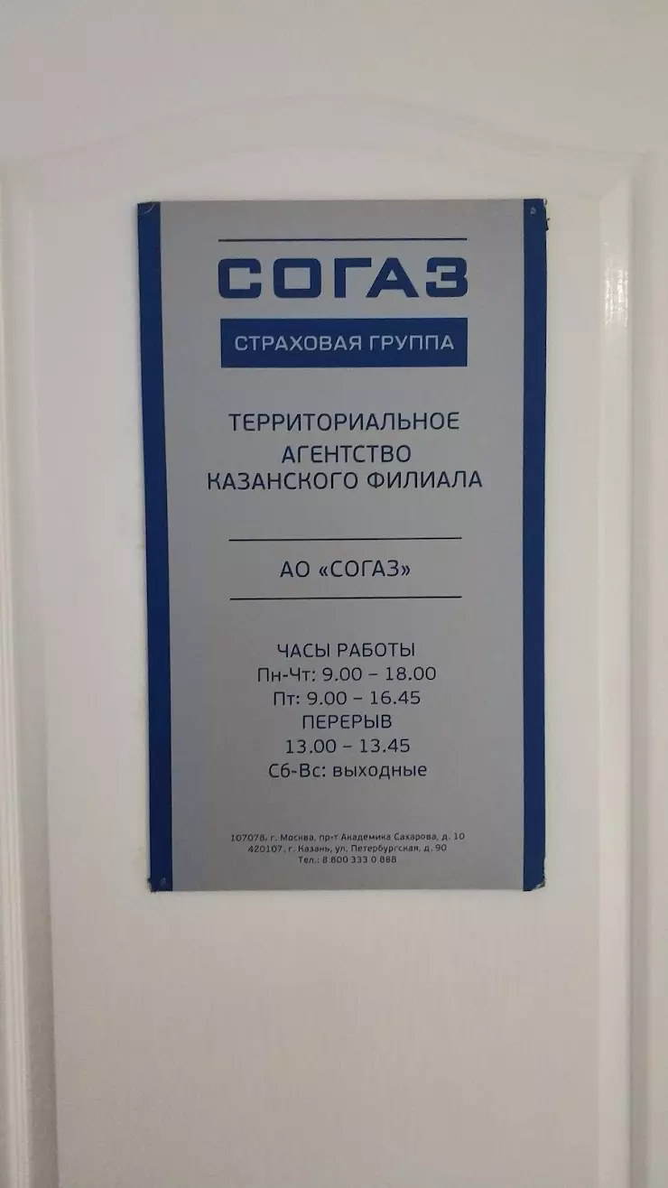 СОГАЗ в Нижнекамске, просп. Шинников, 13А, Нижнекамск, Татарстан Републиц -  фото, отзывы 2024, рейтинг, телефон и адрес