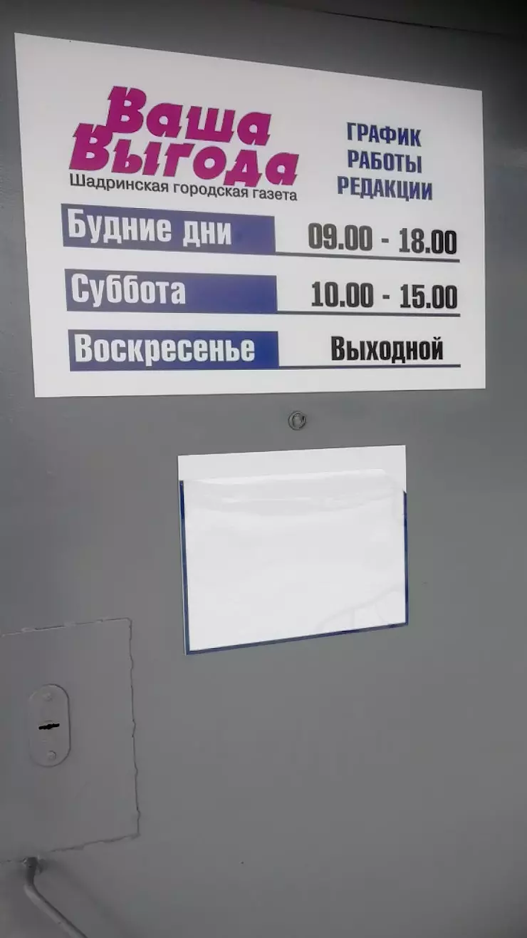 Ваша выгода, газета в Шадринске, ул. Розы Люксембург, 21 - фото, отзывы  2024, рейтинг, телефон и адрес