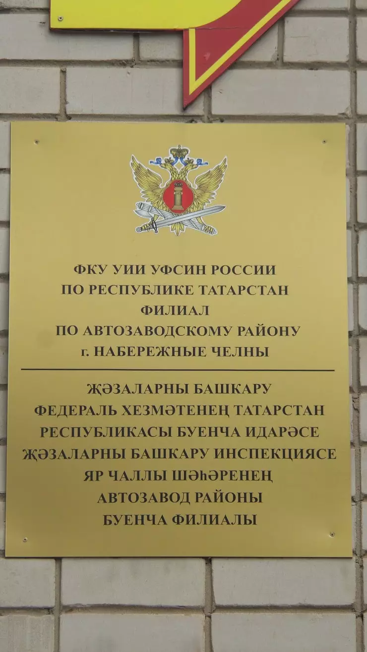 ФКУ УИИ УФСИН России по Республике Татарстан в Набережных Челнах, пр.  Сююмбике, 47 - фото, отзывы 2024, рейтинг, телефон и адрес