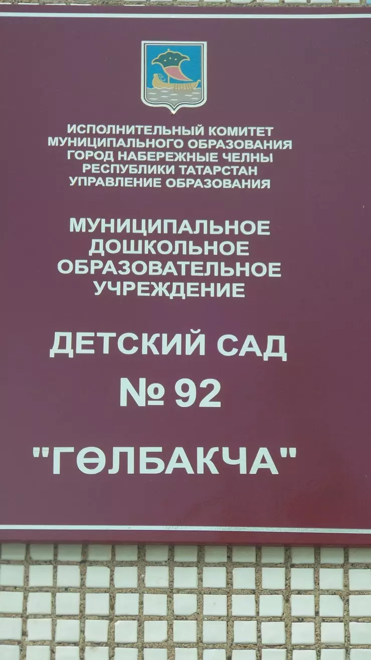 Детский сад № 92 