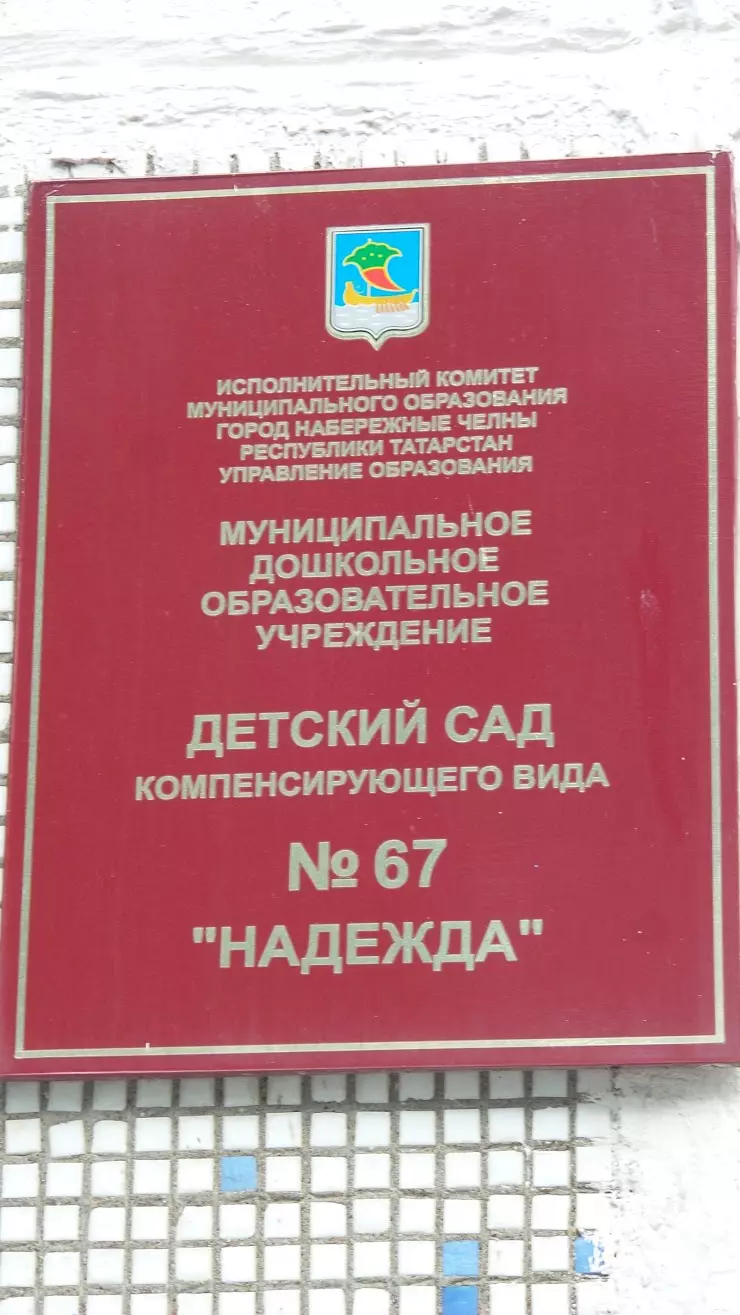 Д/с 67 в Набережных Челнах, Солнечный б-р, 7 - фото, отзывы 2024, рейтинг,  телефон и адрес