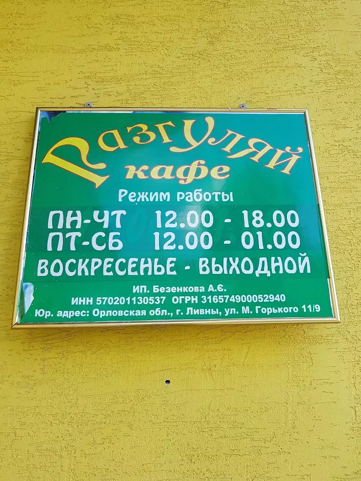 Адрес ливны. Кафе г.Ливны. Кафе Разгуляй. Ресторан Разгуляй Сызрань. Кафе Былина Ливны.