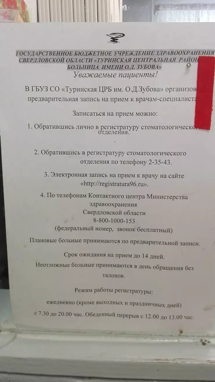 ГБУЗ Со Туринская центральная районная больница им. о. Д Зубова,  Стоматология в Туринске, Социалистическая ул., 93 - фото, отзывы 2024,  рейтинг, телефон и адрес