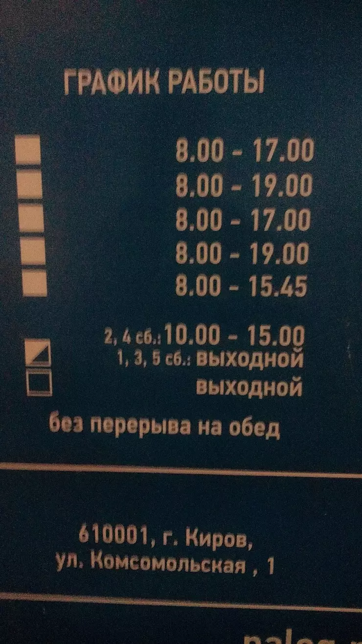 ИФНС России по городу Кирову в Кирове, Комсомольская ул., 1 - фото, отзывы  2024, рейтинг, телефон и адрес