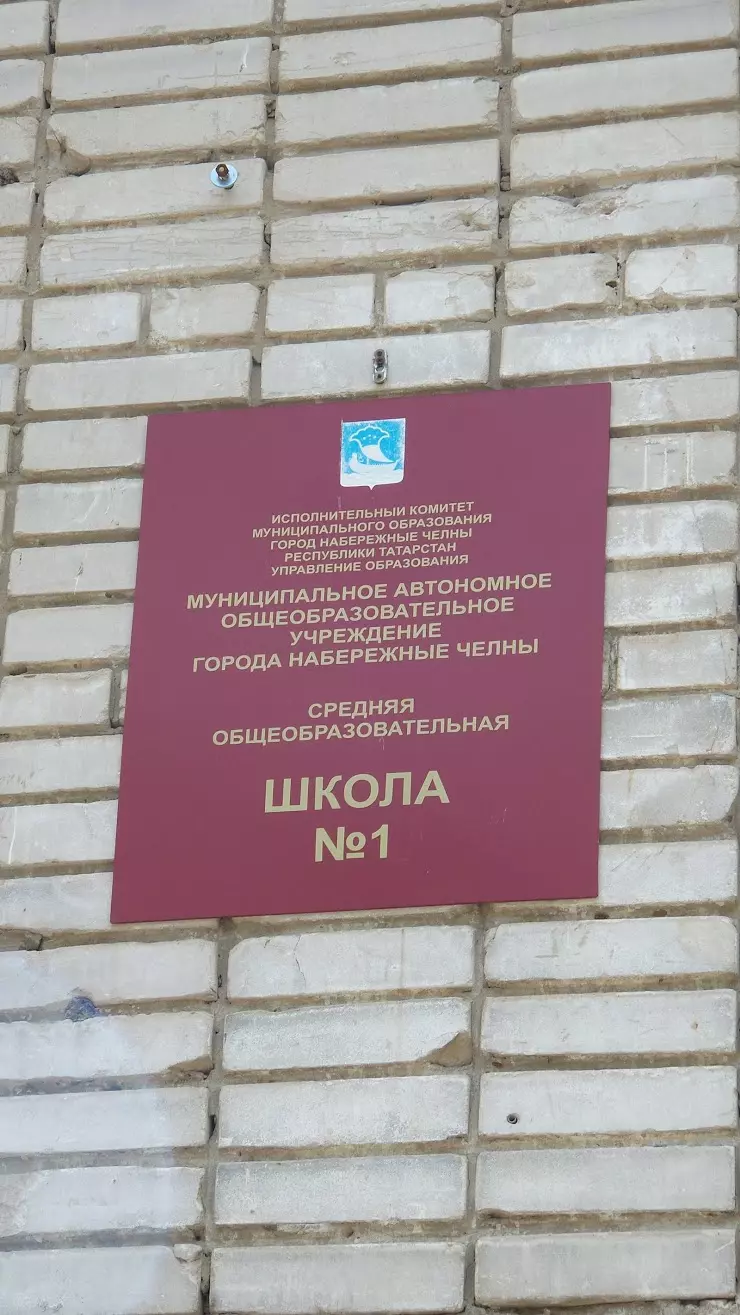 Школа № 1 в Набережных Челнах, б-р Тинчурина, 2 - фото, отзывы 2024,  рейтинг, телефон и адрес