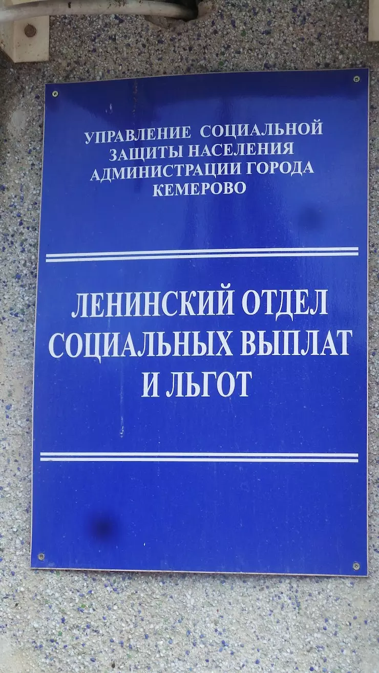 Ленинский Отдел Социальных Выплат И Льгот, Управление Социальной Защиты  Населения Администрации г. Кемерово в Кемерово, б-р Строителей, 34 - фото,  отзывы 2024, рейтинг, телефон и адрес