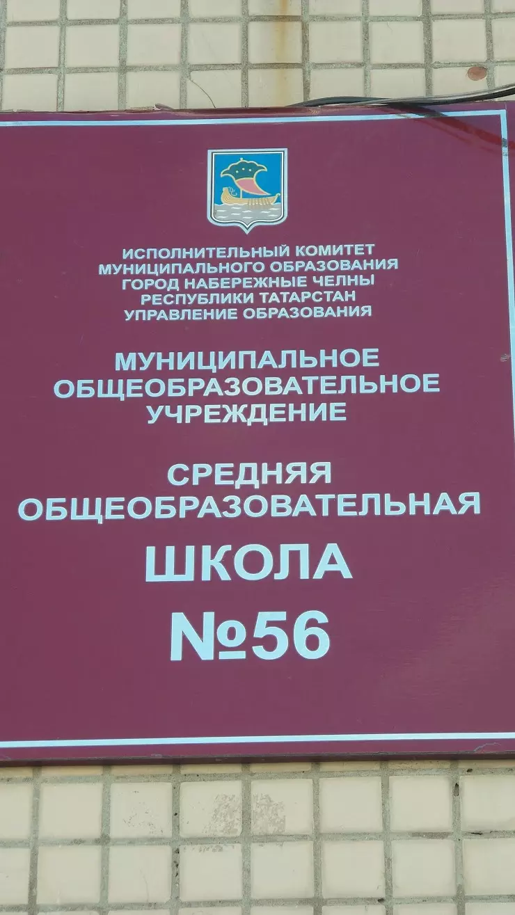 Школа № 56 в Набережных Челнах, ул. Нариманова, 44 - фото, отзывы 2024,  рейтинг, телефон и адрес